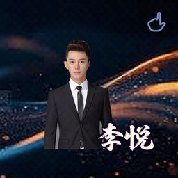 李悦